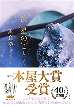 Cover of Nanji, Hoshi no Gotoku