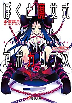 Cover of Boku to Majoshiki Apocalypse
