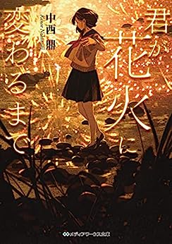 Cover of Kimi ga Hanabi ni Kawaru Made