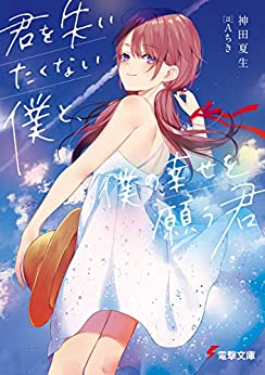 Cover of Kimi wo Ushinaitakunai Boku to, Boku no Shiawase wo Negau Kimi