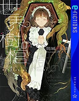 Cover of Sekaiju no Hitsugi