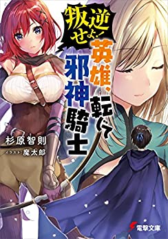 Cover of Hangyaku Seyo! Eiyuu, Tenjite Jashin Kishi