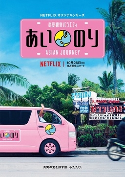 Cover of Ainori Love Wagon Asian Journey